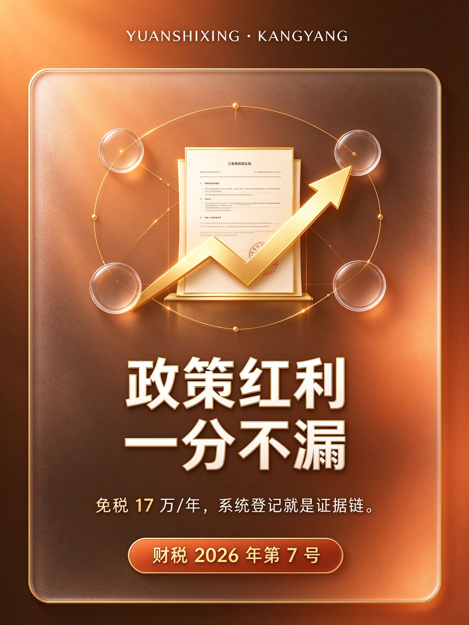 政策红利 · 一分不漏